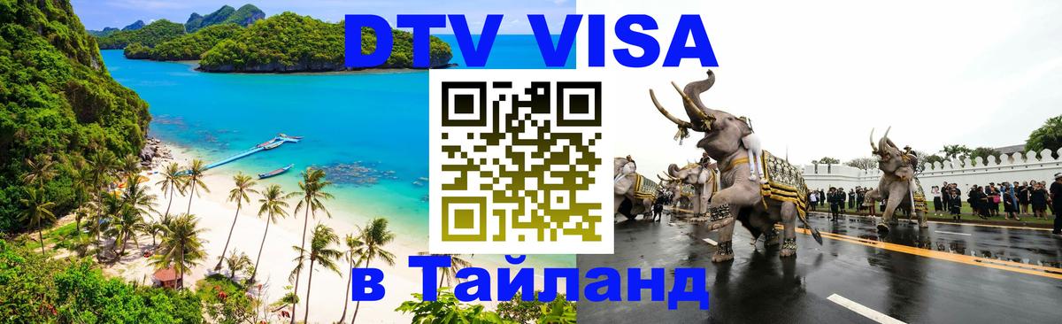 Стоимость и условия DTV визы — оформление в Таиланд под ключ - Подольск  04.10.2025 