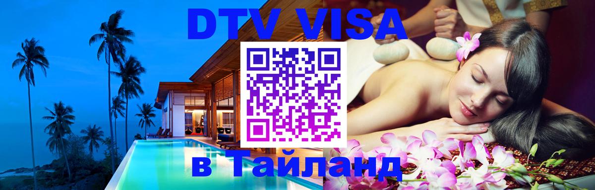 Visa в Таиланд Visa в Таиланд