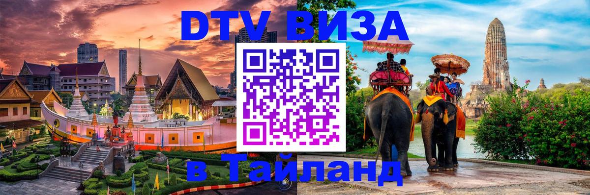 Visa ДТВ Тайланд помощь Подольск 