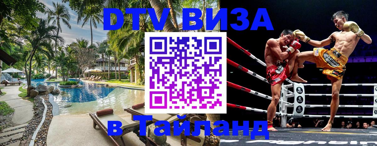 DTV Visa Thailand — прайс и условия, виза без дополнительных документов - 21.11.2025 